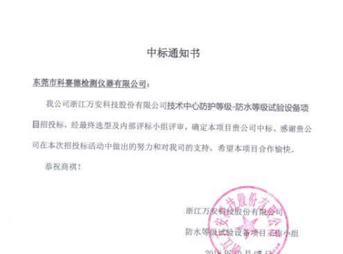贺我司两台防水测试设备中标浙江万安科技股份有限公司